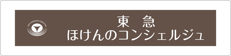 東急保険コンサルティング