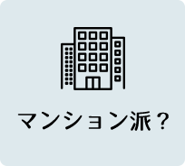 マンション派?