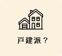 戸建派?