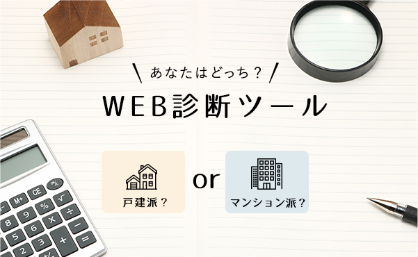 戸建派？orマンション派? WEB診断ツール