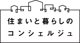 住まいと暮らしのコンシェルジュ