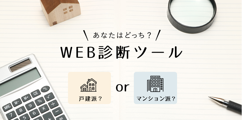 戸建派orマンション派　WEB診断ツール