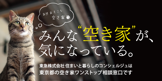 住まいと暮らしのコンシェルジュ　空き家相談窓口