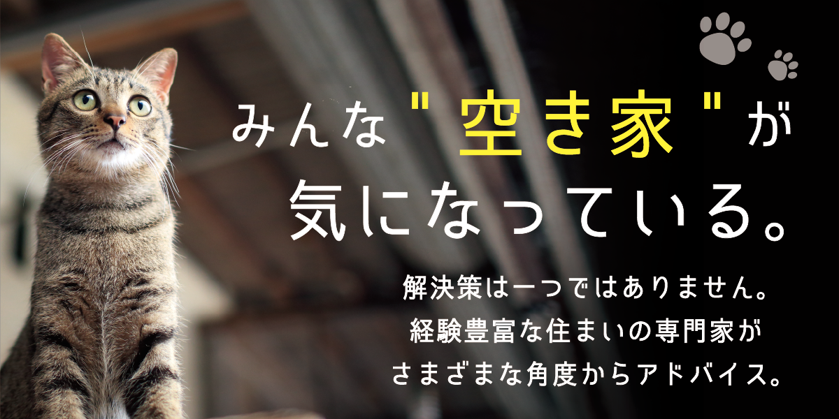 住まいと暮らしのコンシェルジュ　空き家相談窓口