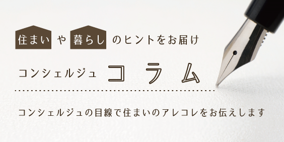 住まいや暮らしのヒントをお届け　コンシェルジュコラム