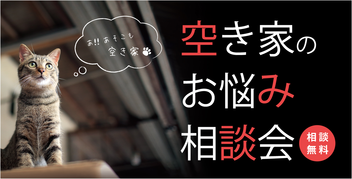 |10/19(土)|自由が丘「空き家のお悩み相談会」開催!