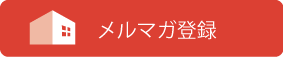 メルマガ登録