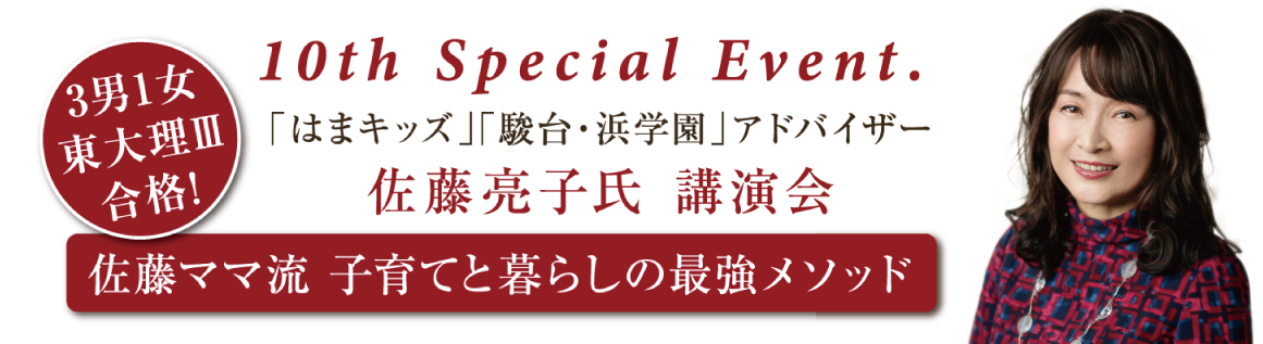 ｜2/9(日)｜3男1女東大合格【佐藤ママ流　子育てと暮らしの最強メソッド】講演会