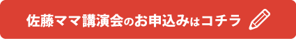 佐藤ママ講演会のお申込みはコチラ
