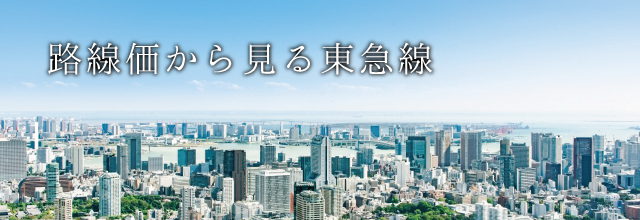 【まとめ】路線価から見る東急線