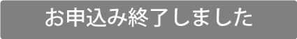 お申込み終了しました