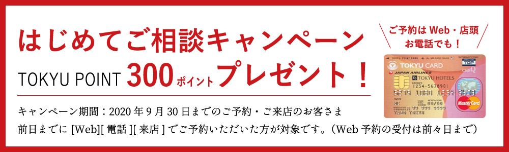 |好評開催中|はじめてご相談キャンペーンTOKYU POINT 300ポイントプレゼント!