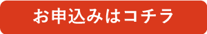 片付けセミナーの申込みはコチラ