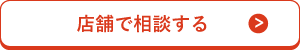 店舗で相談する