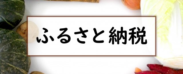 「ふるさと納税」を楽しみませんか！