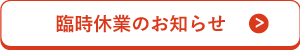 臨時休業のお知らせ