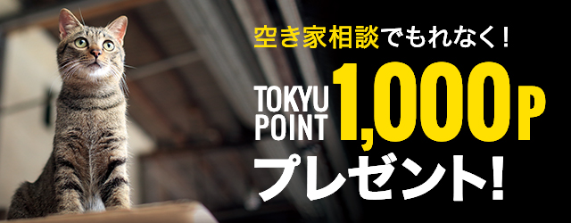 【空き家相談】新規ご相談でTOKYU POINT 1000ポイントプレゼント！