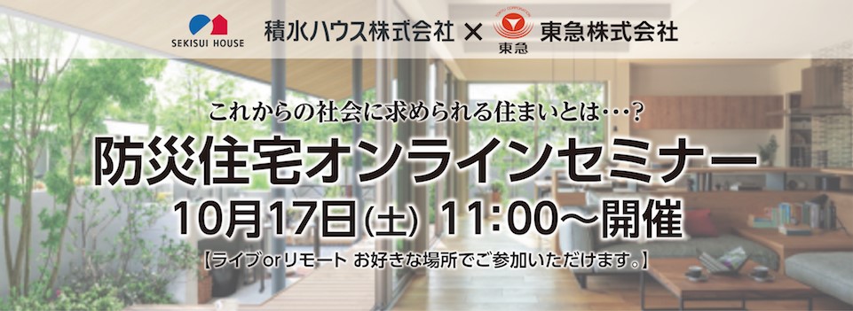 ｜開催レポート｜積水ハウスコラボによる「防災住宅」オンラインセミナー