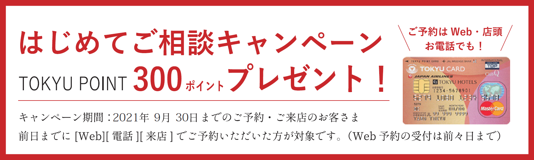 |好評開催中|はじめてご相談キャンペーンTOKYU POINT 300ポイントプレゼント!