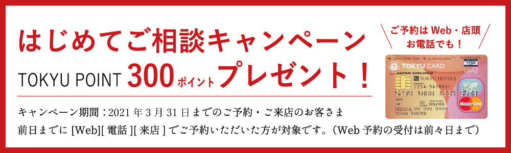 |好評開催中|はじめてご相談キャンペーンTOKYU POINT 300ポイントプレゼント!