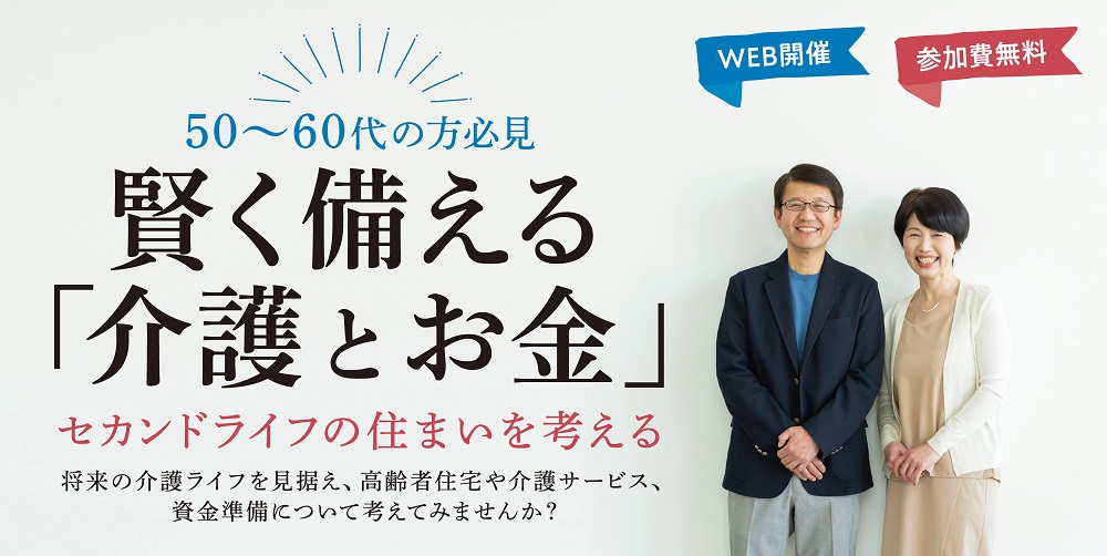 |11/25(水)・11/28(土)|賢く備える「介護とお金」セミナー