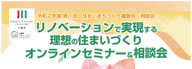 ｜開催レポート｜川崎市主催 リノベーションで実現する理想の住まいづくり「オンラインセミナー」