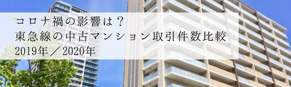 コロナ禍の影響は？東急線の中古マンション取引件数比較（2019年／2020年）後編・田園都市線編