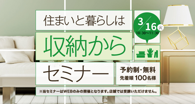 ｜開催レポート｜住まいと暮らしは収納から　オンラインセミナー