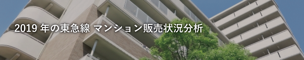 東急線中古マンション販売状況分析｜東横線｜2019年版｜