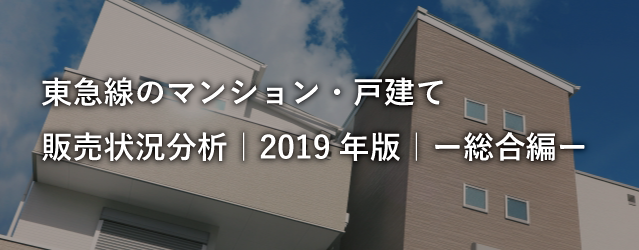 東急線マンション・戸建て　販売状況分析｜総合編｜2019年版｜