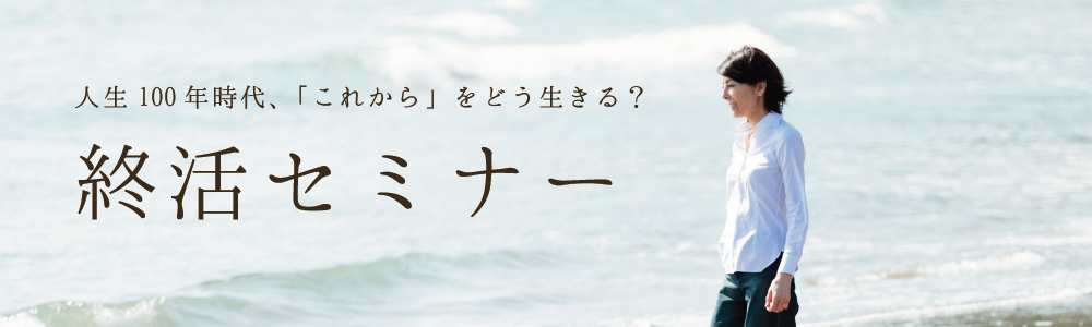 ｜開催レポート｜【終活セミナー】①実家の片付け　②好きから始めるインテリア