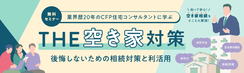 |8/21(土)より|THE 空き家対策セミナー 後悔しないための相続対策と利活用