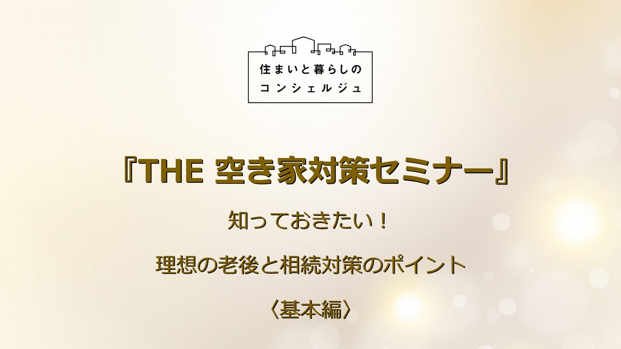 ｜開催レポート｜9/18　第2回 「THE 空き家対策セミナー 」を開催しました！