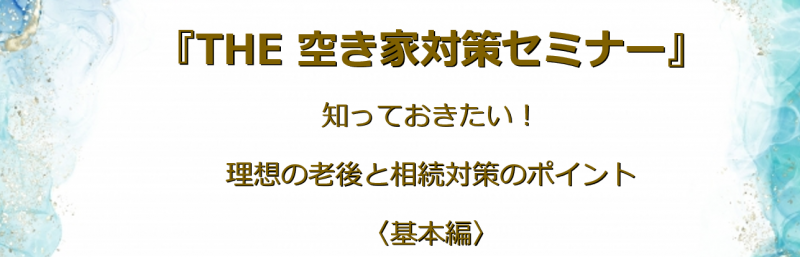 ｜開催レポート｜8/21（土）第1回 「THE 空き家対策セミナー」 を開催しました！