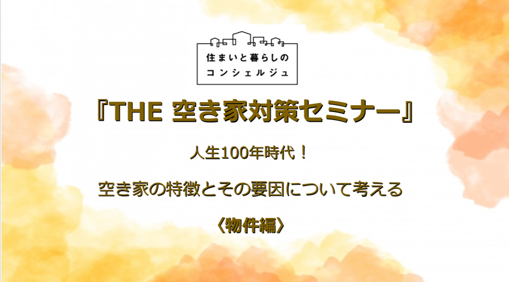 ｜開催レポート｜10/10　第3回 「THE 空き家対策セミナー」 を開催しました！