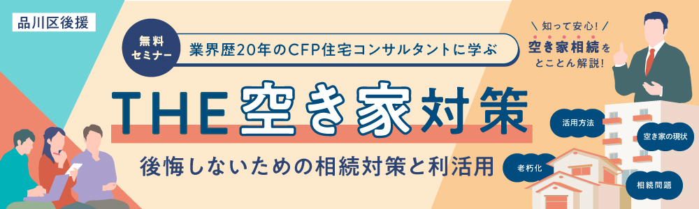|12/11(土)・1/15(土)|THE 空き家対策<br>~後悔しないための相続対策と利活用~<br>≪品川区後援セミナー≫