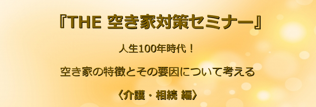 ｜開催レポート｜11/23㊋㊗ 第4回 「THE 空き家対策セミナー」を開催しました！