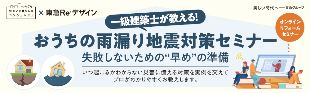 ｜開催レポート｜1/22(土)｜一級建築士が教える！おうちの雨漏り・地震対策セミナー【アーカイブ動画案内あり】