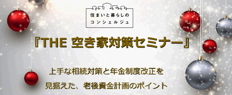 ｜開催レポート｜12/11㊏品川区後援「THE 空き家対策セミナー」を開催しました！