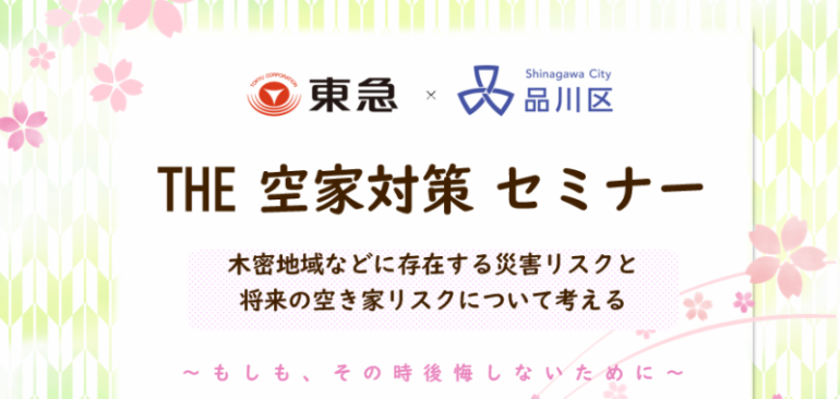 ｜開催レポート｜1/15㊏品川区後援「THE 空き家対策セミナー」を開催しました！