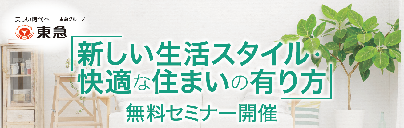 開催レポート｜3/12(土)｜「新しい生活スタイル・快適な住まいの有り方」無料セミナーを開催しました！