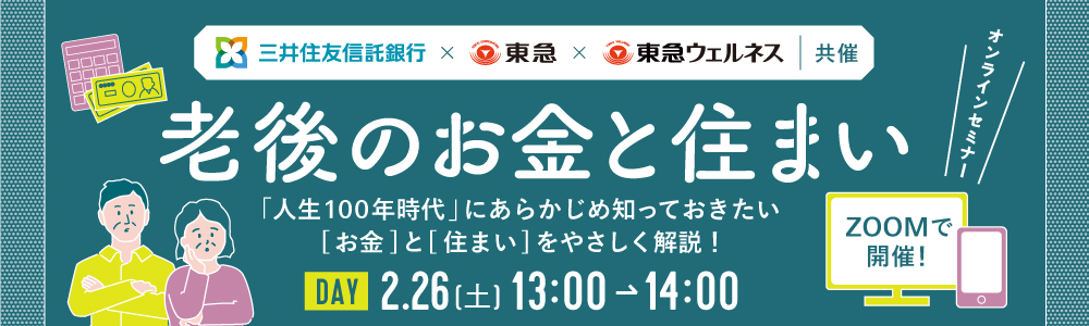 ｜開催レポート｜2/26(土)｜三井住友信託銀行×東急×東急ウェルネス「老後のお金と住まい」セミナー