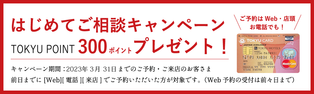 |好評開催中|はじめてご相談キャンペーンTOKYU POINT 300ポイントプレゼント!