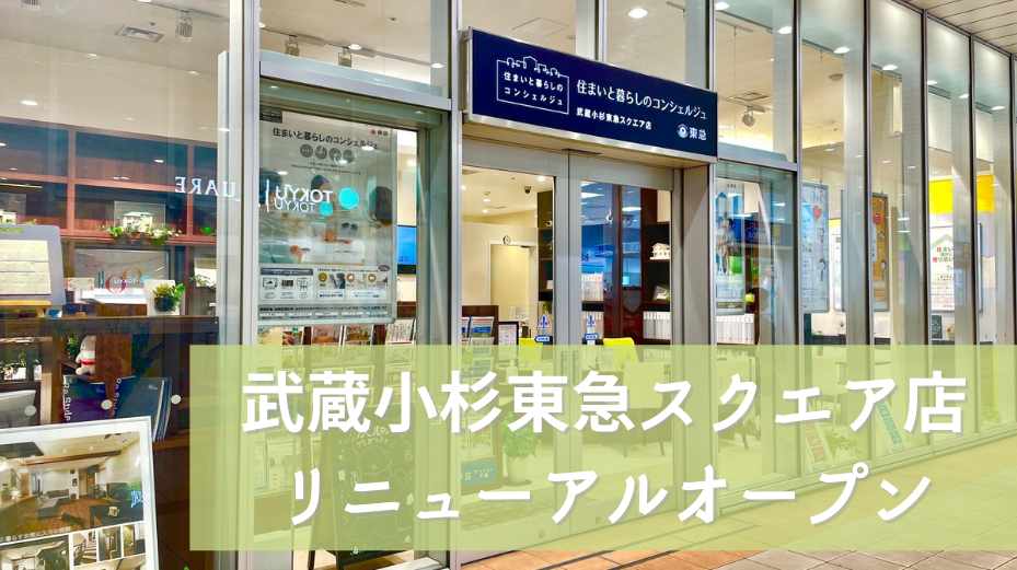 ｜開催終了｜武蔵小杉東急スクエア店本日リニューアルオープン＆髙松テクノサービス展示開始