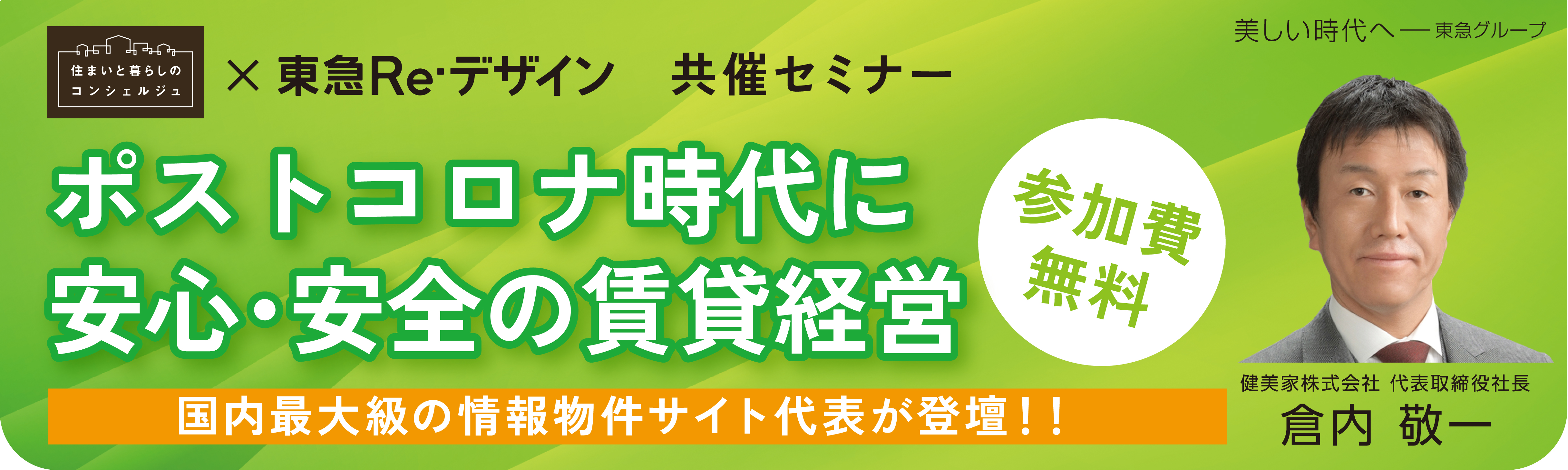 ｜開催レポート｜6/4（土）｜東急Re・デザイン共催！ポストコロナ時代に安心・安全の賃貸経営セミナーを開催しました