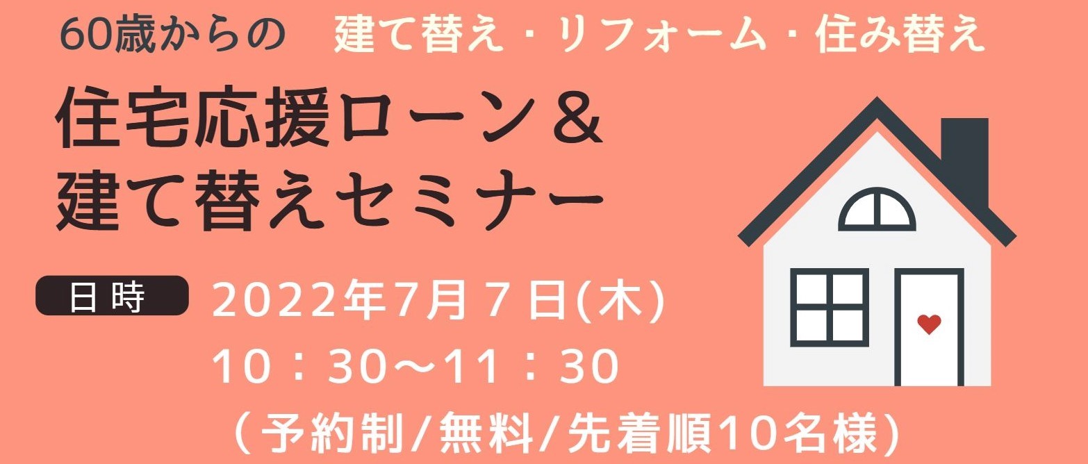 開催レポート｜7/7(木)｜60歳からの建て替え、リフォーム、住み替え『住宅応援ローン＆建て替えセミナー』を開催しました！