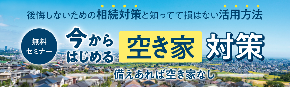 ｜開催レポート｜今から始める「空き家」対策 セミナー（全２回、基本編と応用編）