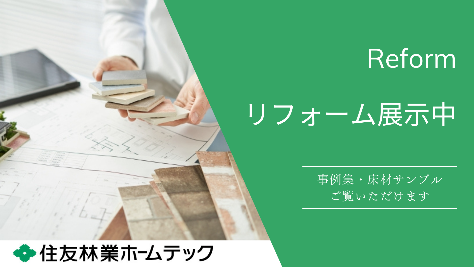 ｜開催終了｜リフォーム事例＆素材サンプルを展示【住友林業ホームテック コラボイベント】