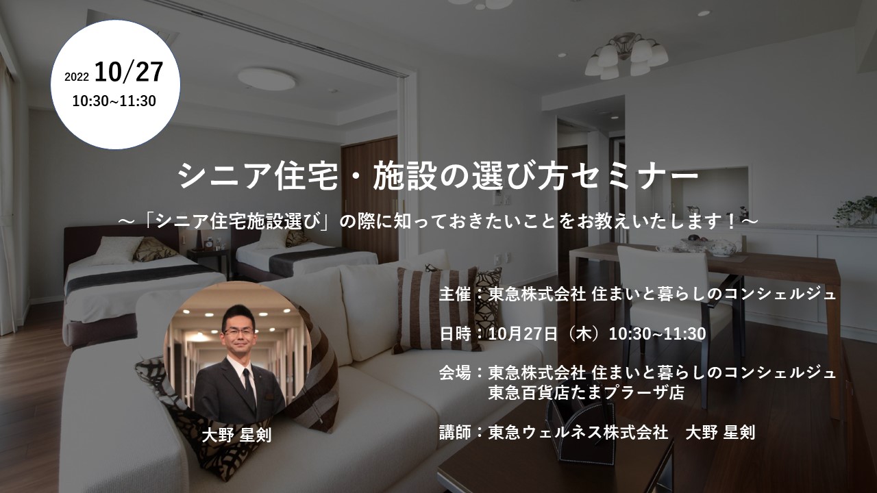 |開催レポート|シニア住宅・施設の選び方セミナー