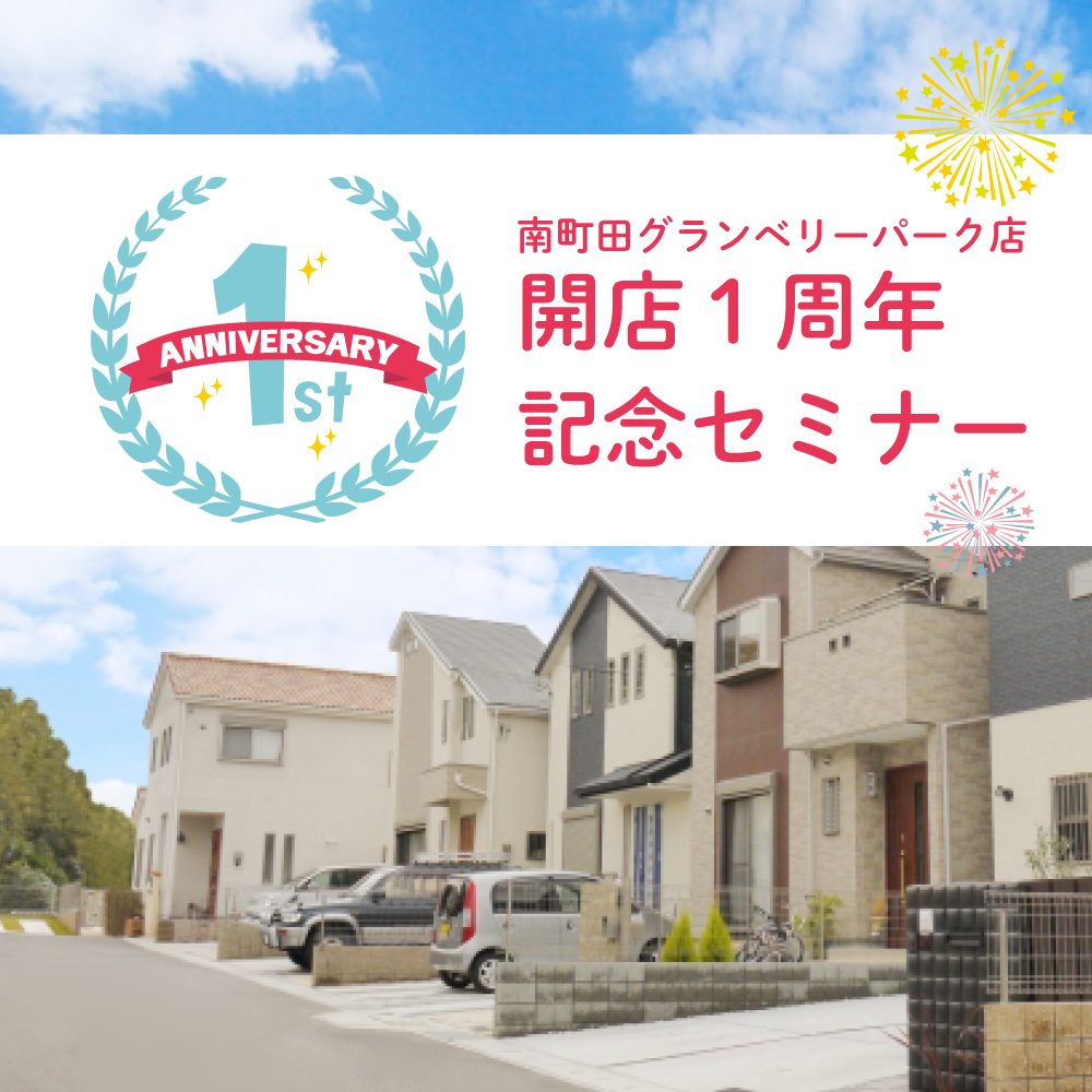 南町田グランベリーパーク店 開店1周年記念セミナー